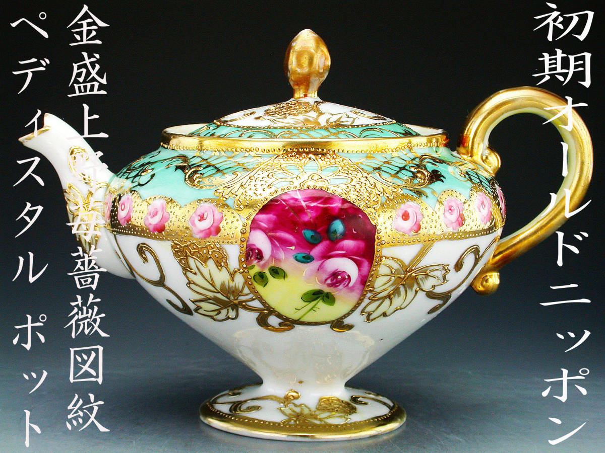 初期オールドニッポン銘品!! オールドニッポン・金盛上野苺薔薇図紋