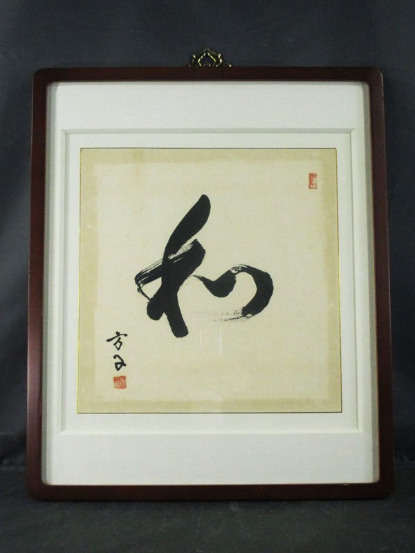 3489 朝鮮李王朝最後の皇太子妃 李方子 書 「和」 額装品/額サイズ約55