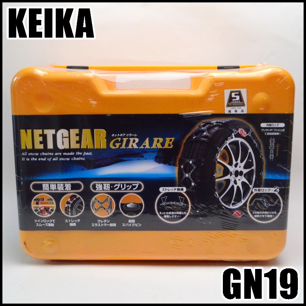 お得，人気】 未使用 KEIKA NETGEAR GIRARE 非金属タイヤチェーン GN19
