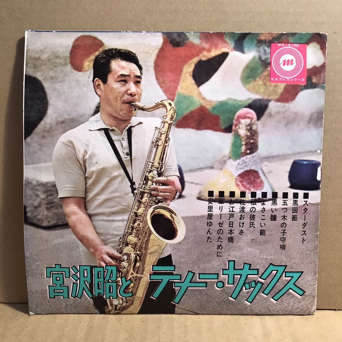 宮沢昭 4枚組 ソノシート MS-A100 和ジャズ AKIRA MIYAZAWA テナーサックス 和JAZZ