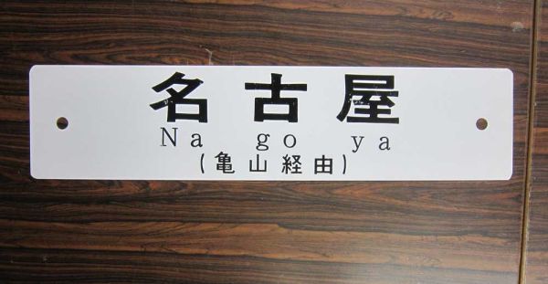 新作，大得価】 鉄道 名古屋 / 紀伊勝浦 亀山経由 行先板 プラスチック