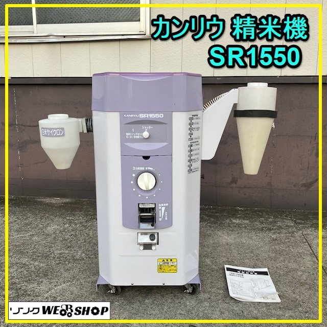 群馬 カンリウ 精米機 SR1550 一回通し型 石抜き 三相 200V 取扱説明書 