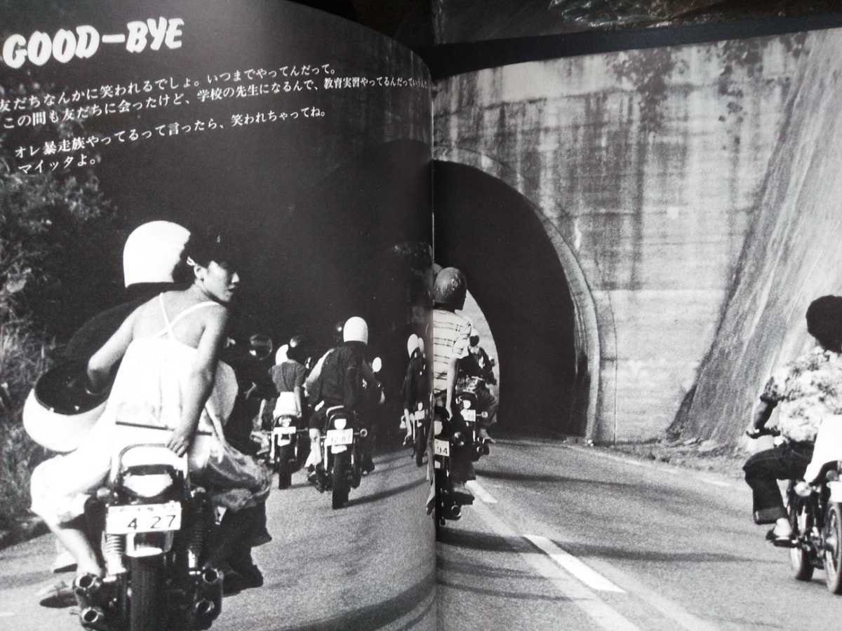 写真集【止められるか 俺たちを】戸井十月○第三書館○暴走族 