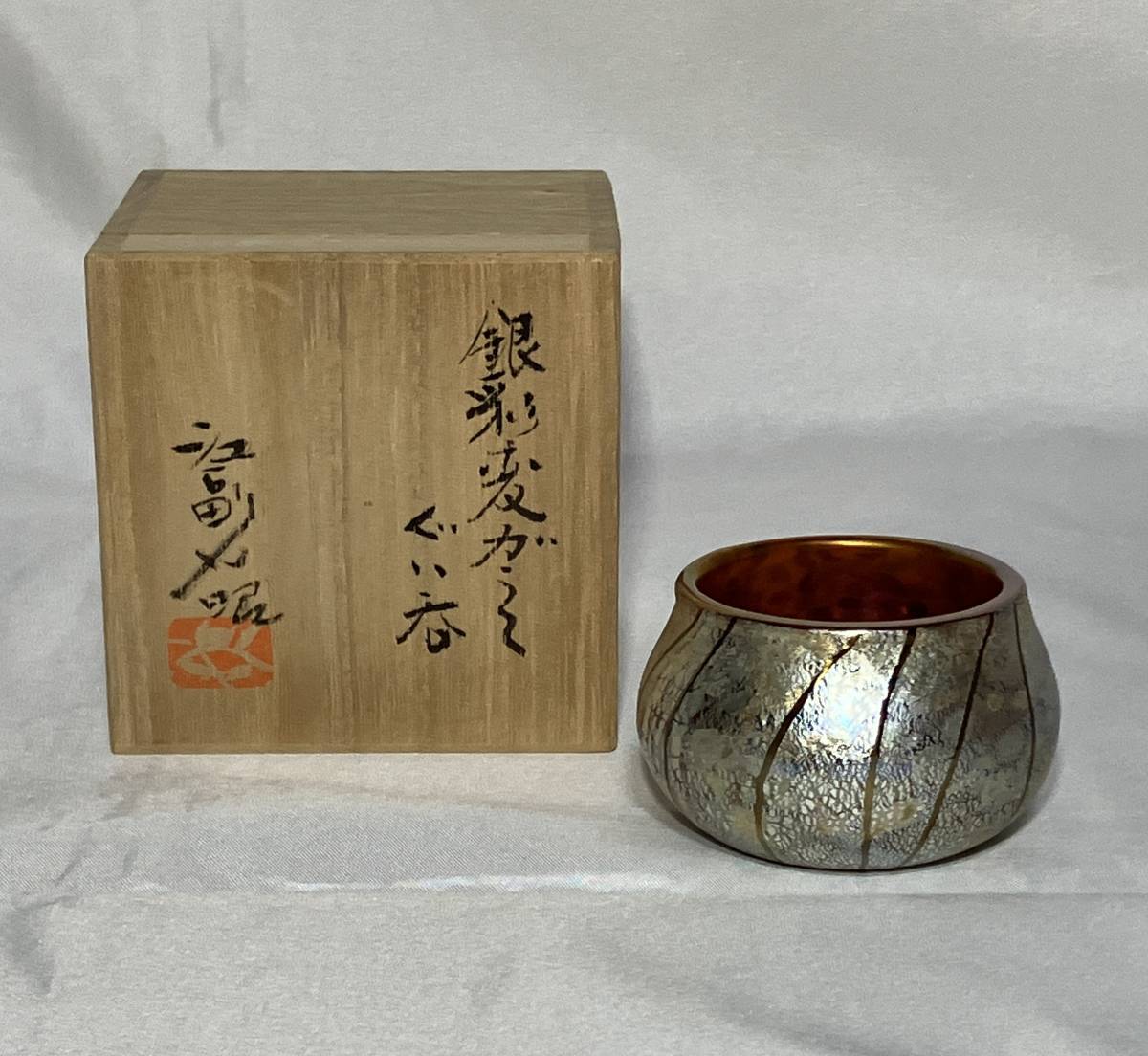 江副行昭作　銀彩変ガラス　ぐい呑　ガラス工芸