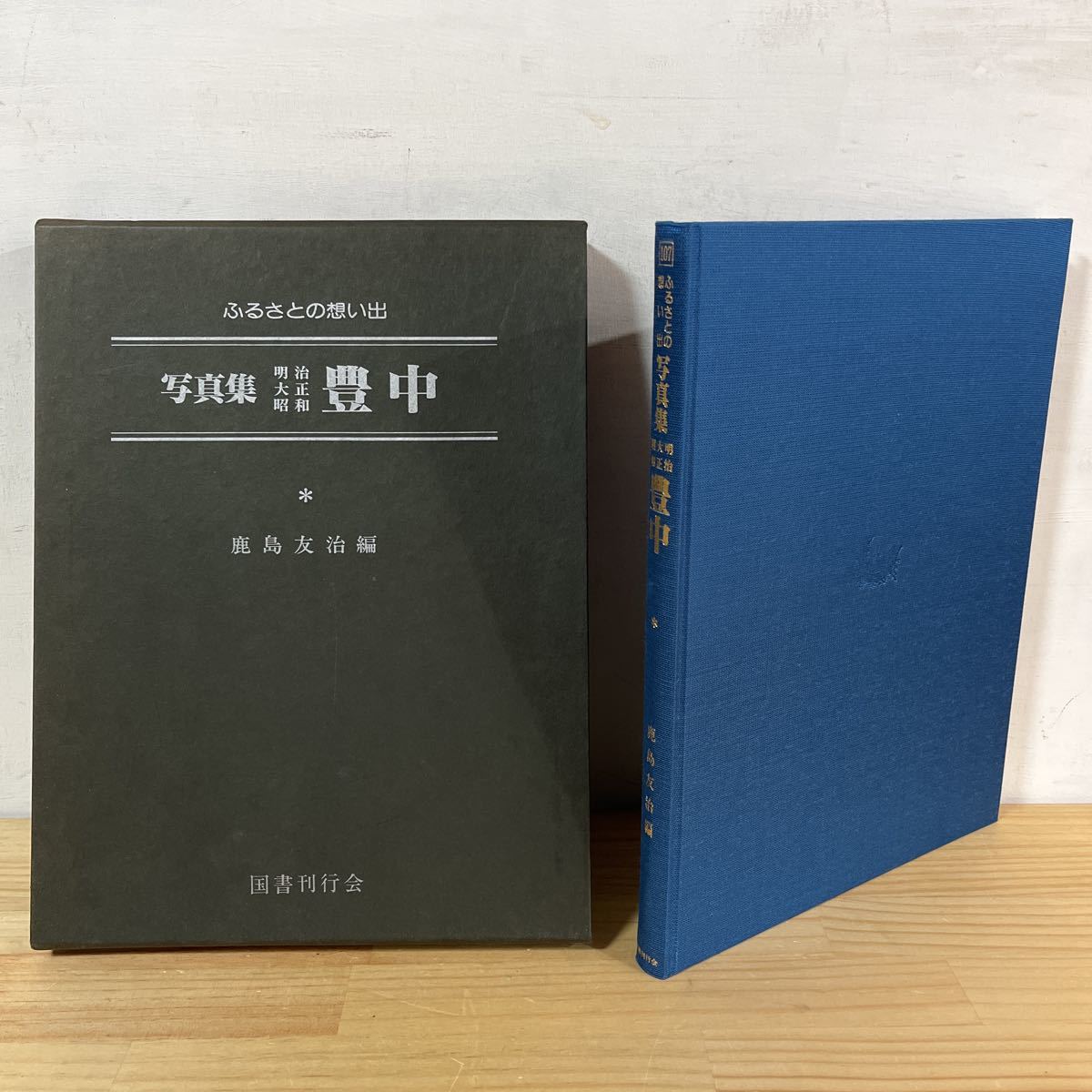 フ■0118[ふるさとの想い出 写真集 107 明治大正昭和 豊中] 鹿島友治 大阪府 資料 歴史