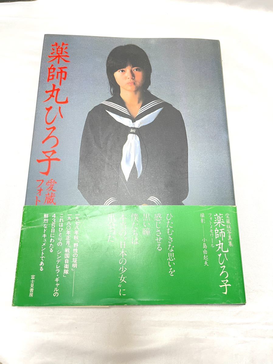 3冊まとめて 愛蔵版写真集 薬師丸ひろ子 フォトメモワールPart1 