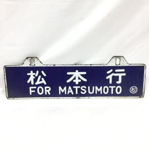 駅 看板のYahoo!オークション(旧ヤフオク!)の相場・価格を見る｜Yahoo