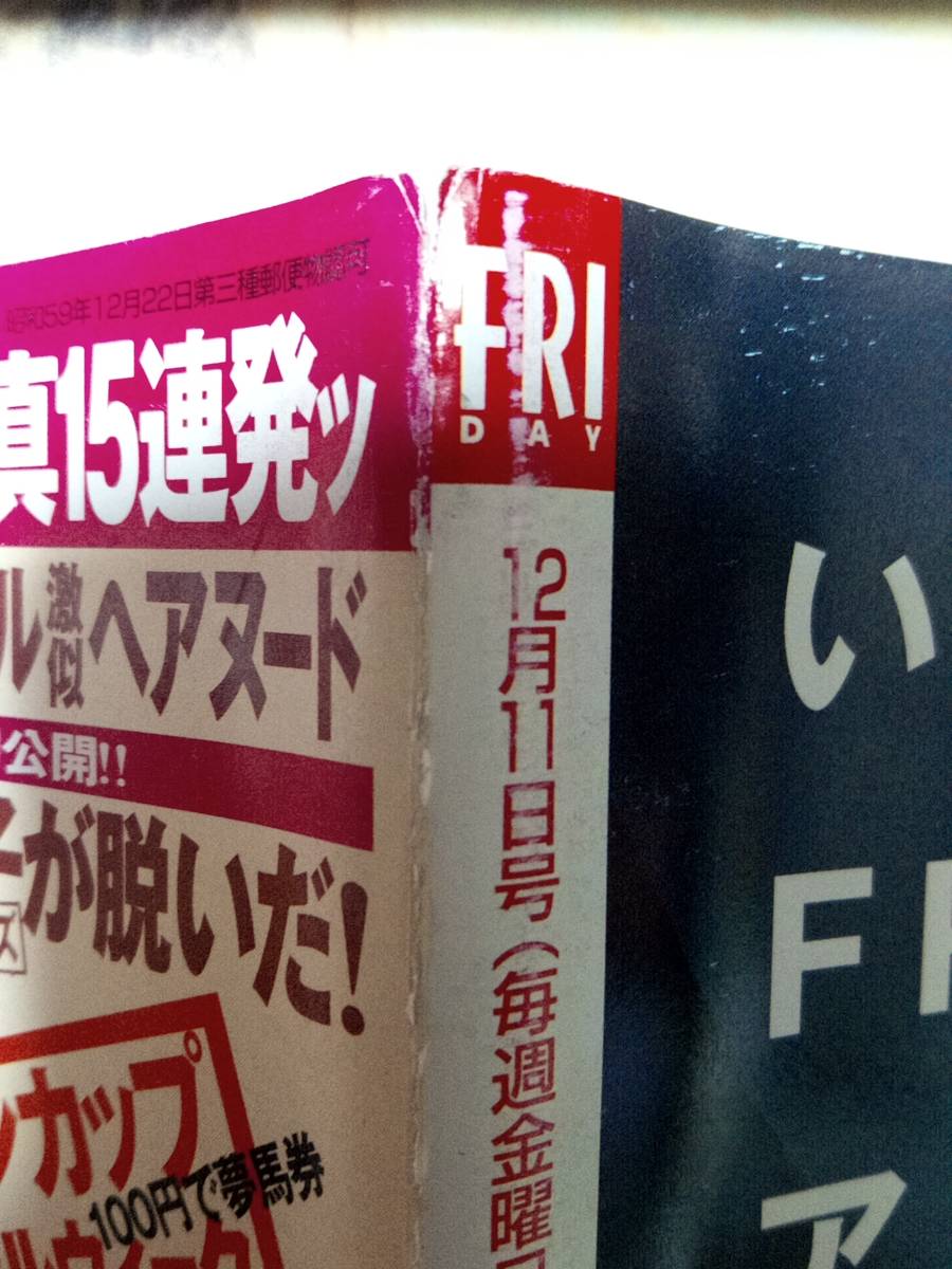 FRIDAY/フライデー 1998年12月11日号 NO.50 松本人志&常盤貴子/吉川