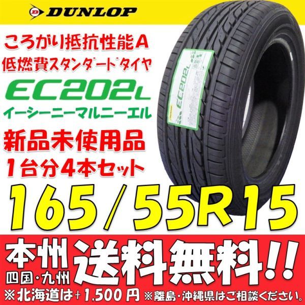 165/55R15 75V 新品 2022年製 ダンロップ 低燃費タイヤ EC202L 日本国内正規品 エコタイヤ 新品4本価格◎送料無料 個人宅配送OK サマー 夏