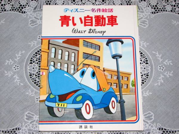 ☆【青い自動車】ディズニー名作絵話/講談社(絵本一般)｜売買された