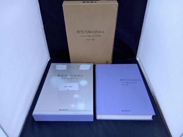 ビジュアルで綴る3⁄4世紀 東宝75年のあゆみ 1932-2007 1932‐2007