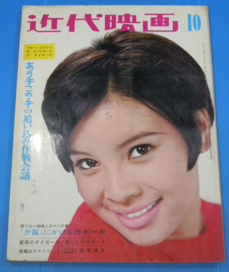 △近代映画 1967年10月号 由美かおる/舟木一夫/吉永小百合/松原智恵子