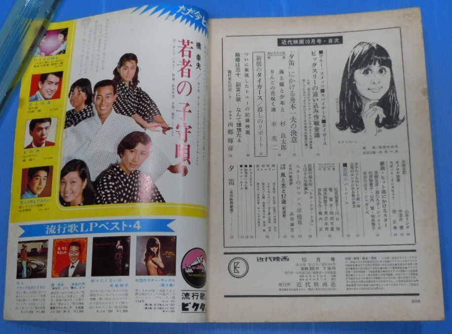 △近代映画 1967年10月号 由美かおる/舟木一夫/吉永小百合/松原智恵子