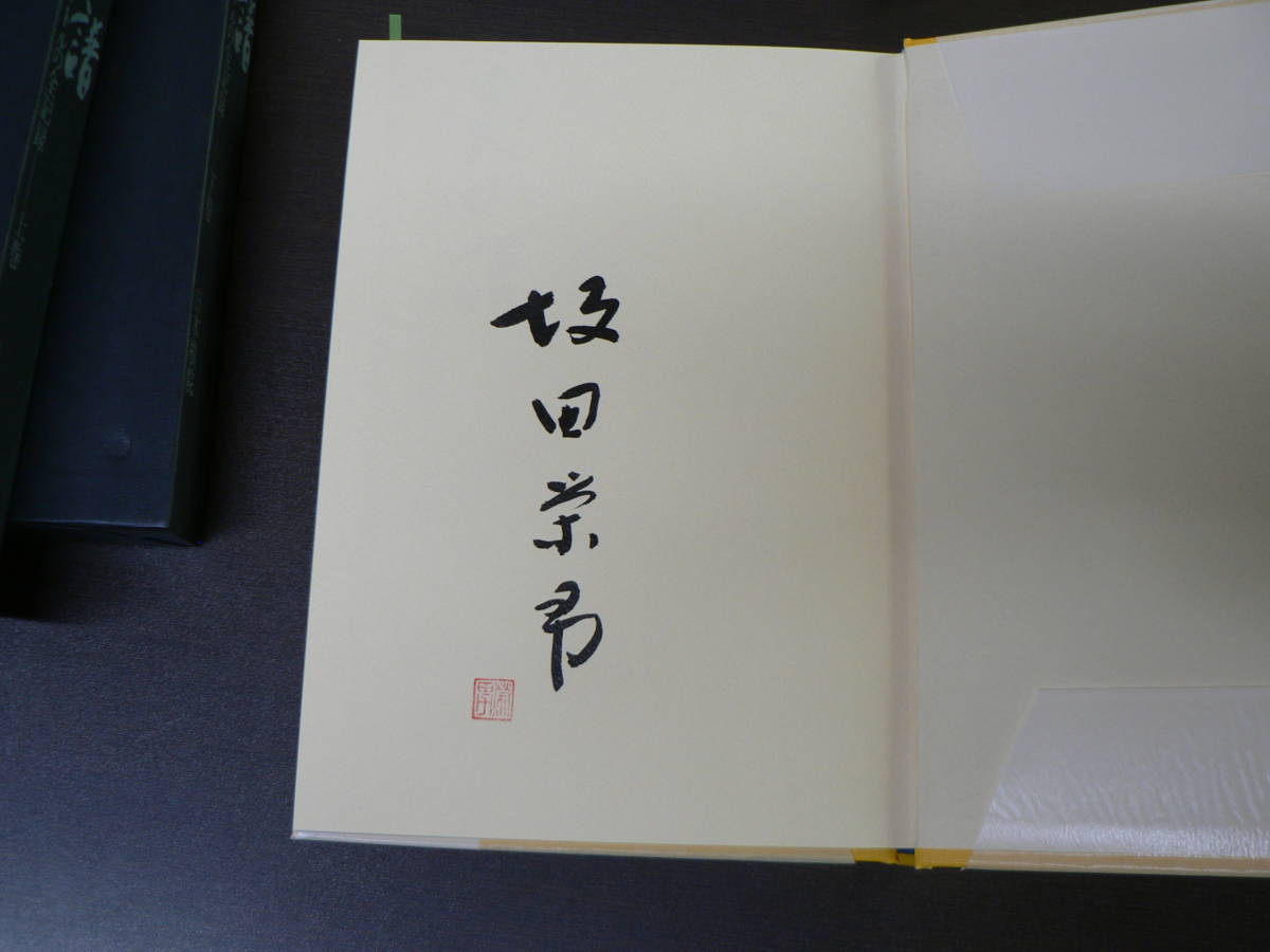 坂田栄男 『炎の譜―56タイトルの全記録』 日本棋院上下巻セット 1976