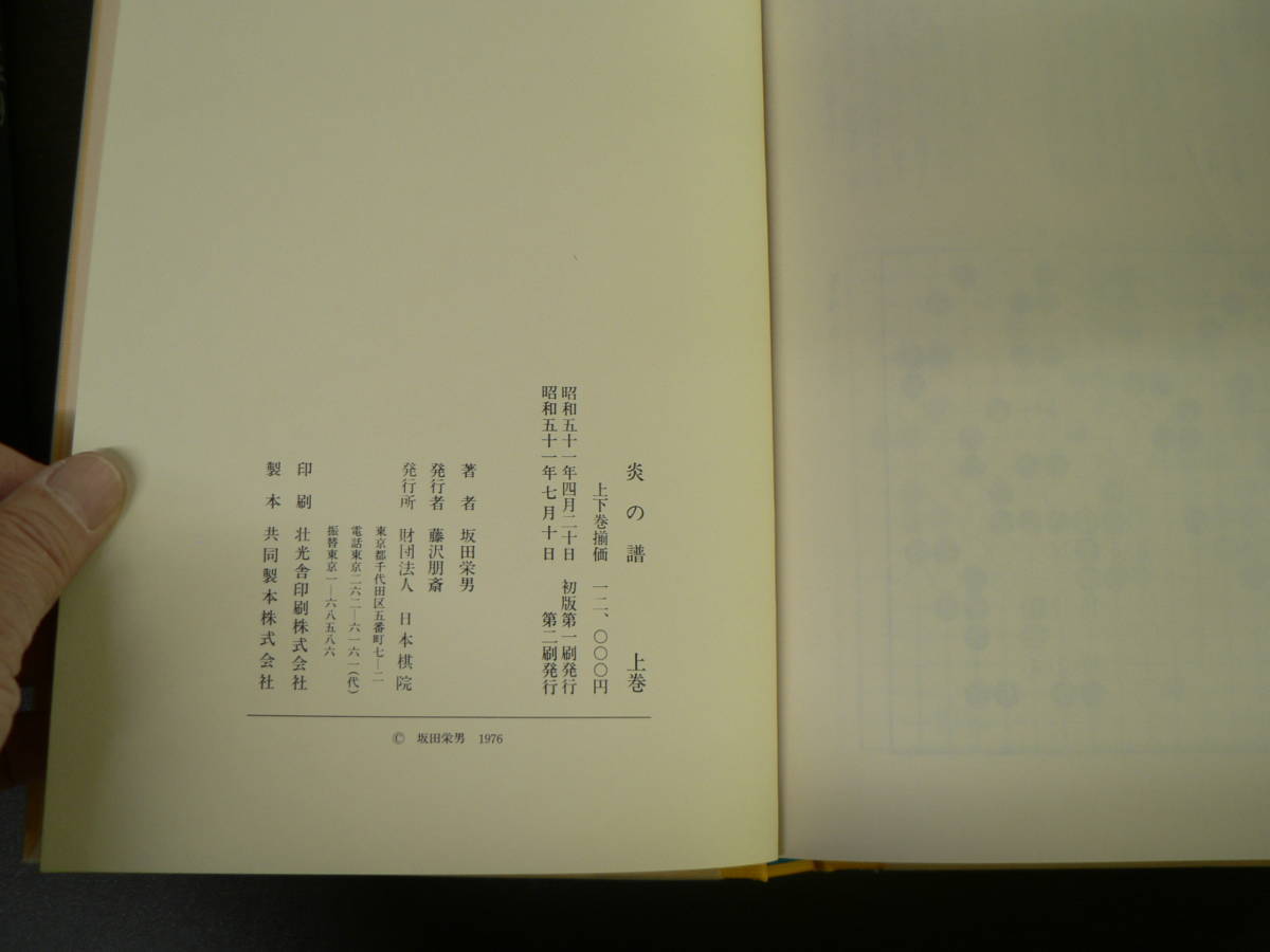 坂田栄男 『炎の譜―56タイトルの全記録』 日本棋院上下巻セット 1976