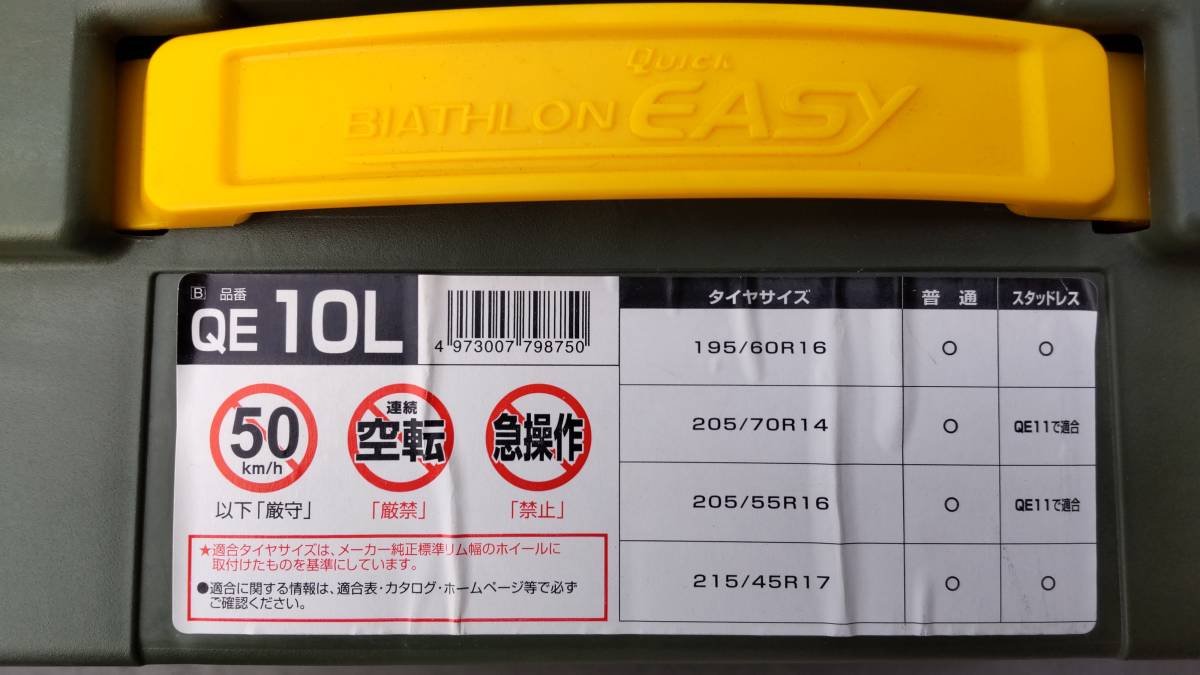 人気セール，高品質 カーメイト QE10L 非金属タイヤチェーン BIATHLON Quick EASY 215/45R17 195/60R16(非金属チェーン)｜売買されたオークション情報、yahooの商品情報をアーカイブ公開 - オークファン 非金属チェーン
