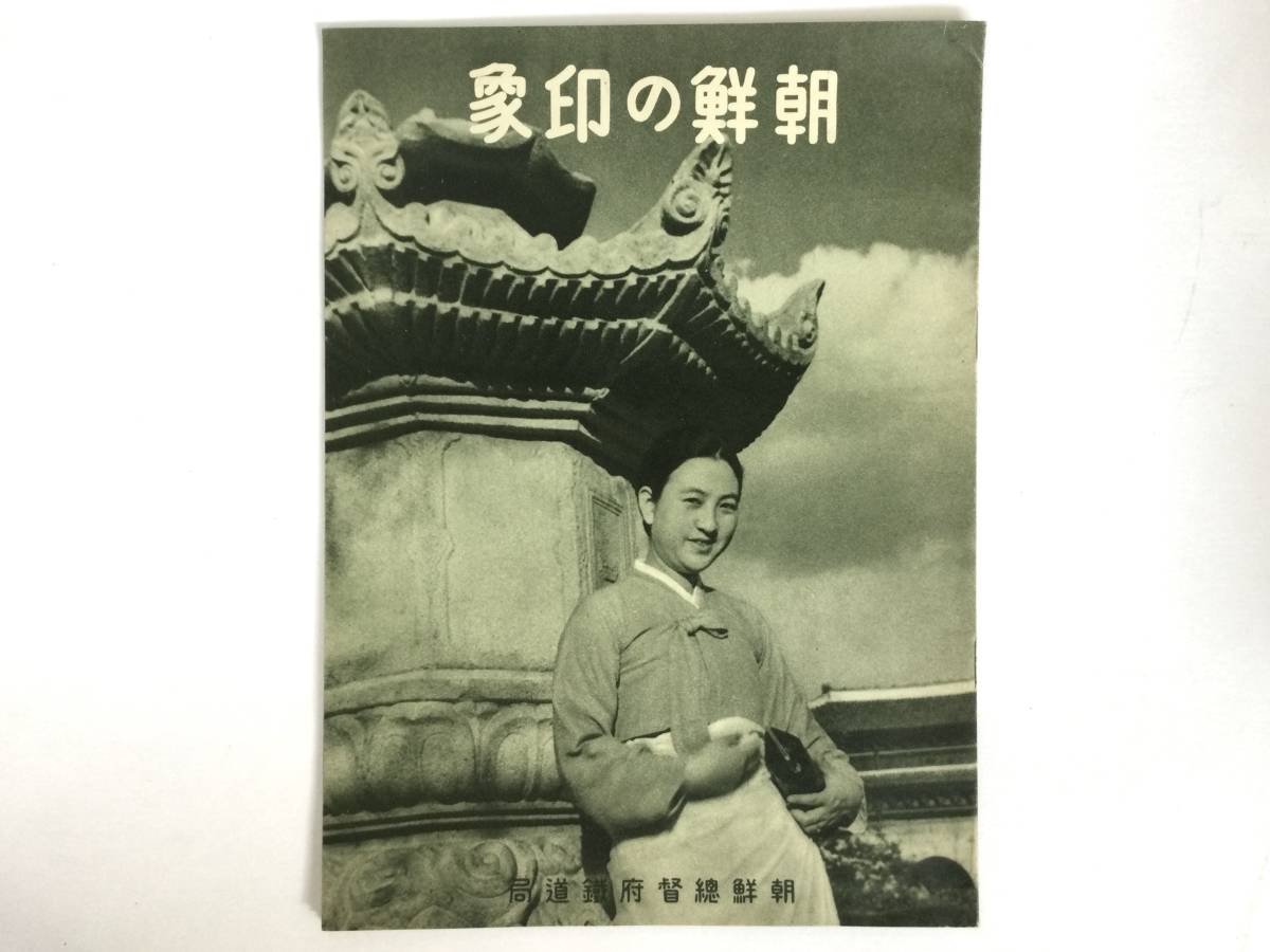 35) 昭和13年 朝鮮総督府鉄道局 朝鮮の印象 京城 韓国 古書 古写真 