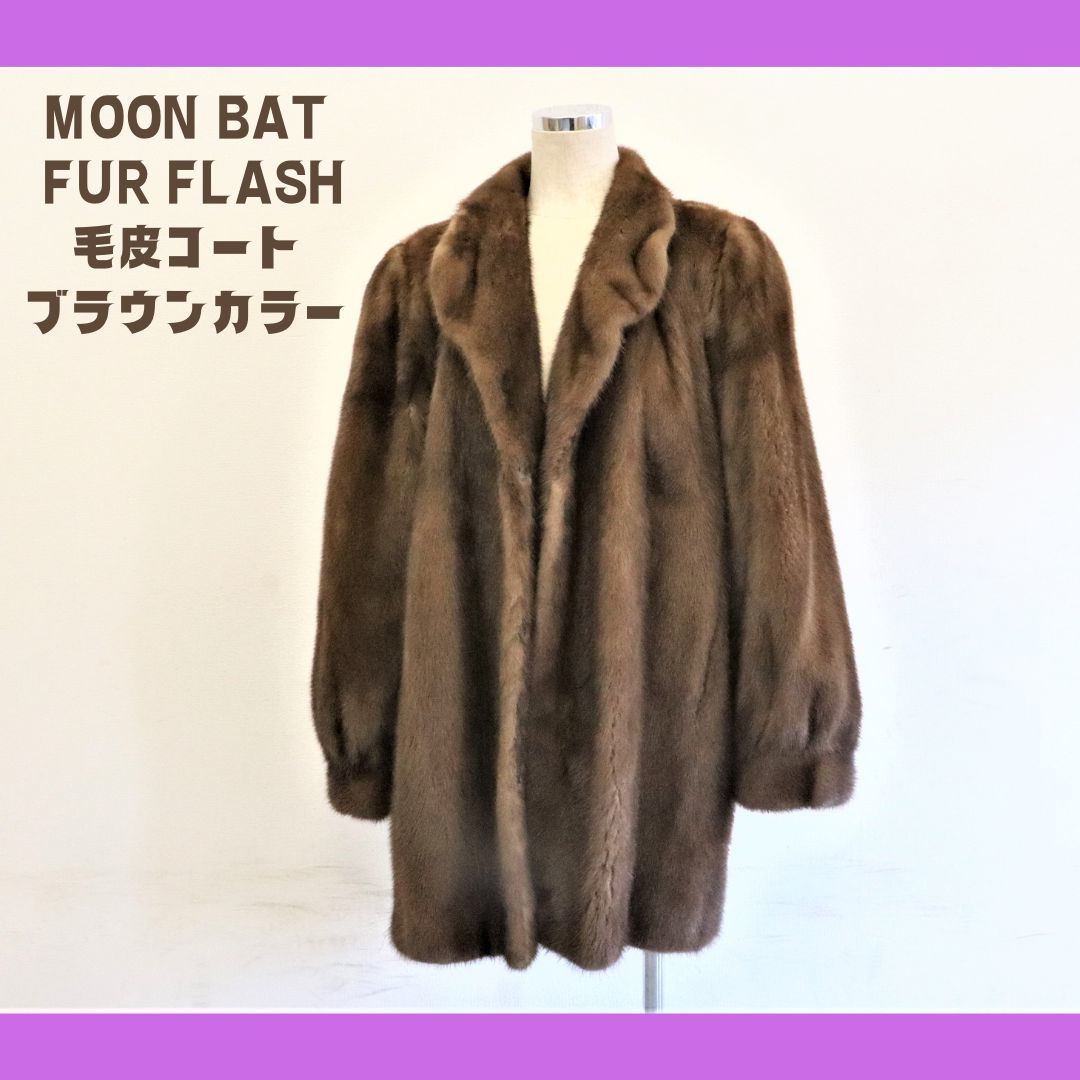 MOON BAT FUR FLASH ムーンバット ファーフラッシュ 毛皮コート ファーコート ファージャケット ブラウン freesize フリーサイズ 010FCDT20