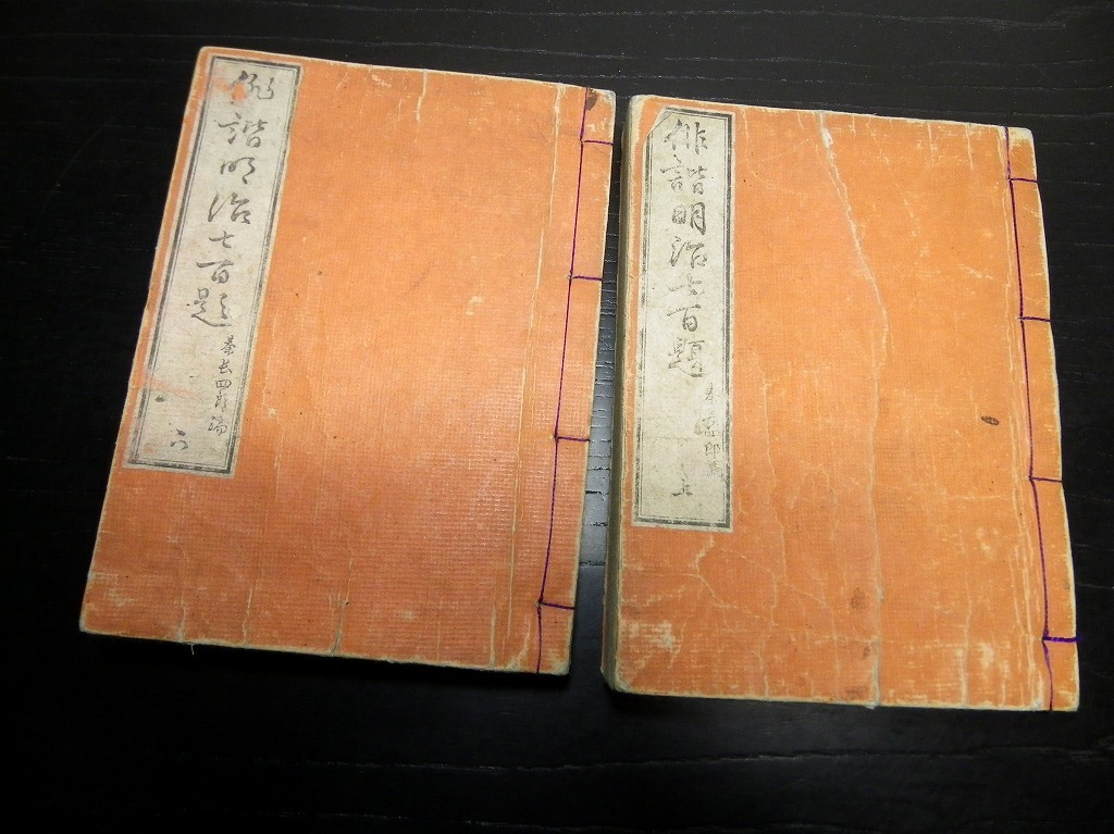 ★I32和本明治15年（1882）俳句「俳諧明治七百題」上下2冊揃い/大梅居澄江 (秦長四郎)/古書古文書/木版摺り