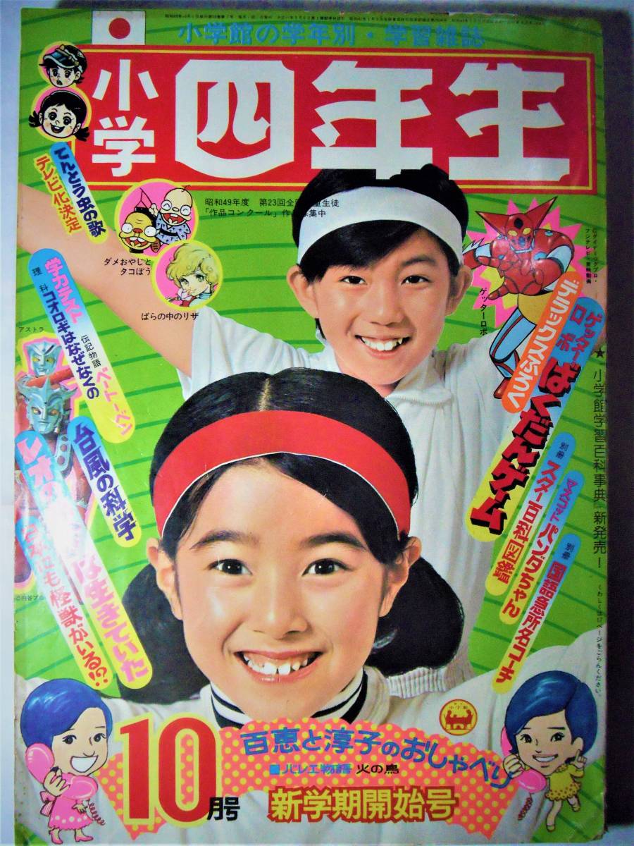 小学四年生●49/10●ウルトラニュース/レオの弟アストラ、百恵と淳子、石川賢/ゲッターロボ、横山光輝/センドマン、高橋真琴、がんばれロボ