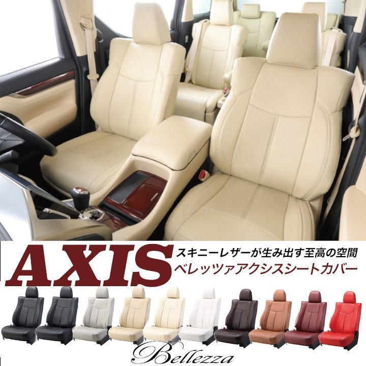 T238【イプサム ACM21 / ACM26】H15/10-19/5 (2003/10-19/5) ベレッツァアクシス シートカバー