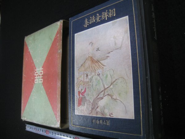 戦前 『朝鮮童話集』 中村亮平編 冨山房 昭和16（1941）年 再版 □検