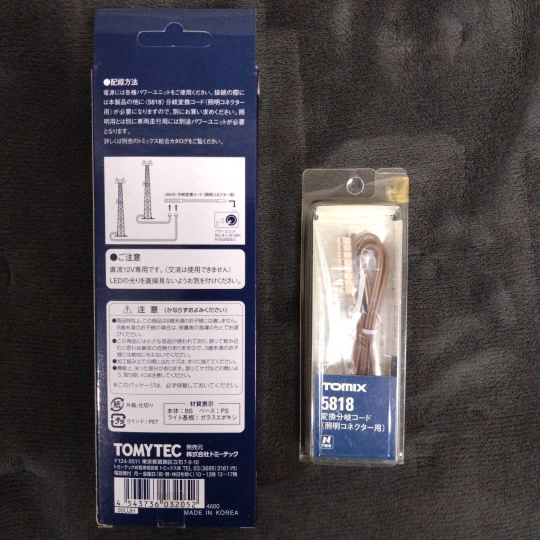 即決 TOMIX 3205 ヤード照明灯（LED） 5818 変換分岐コード セット出品