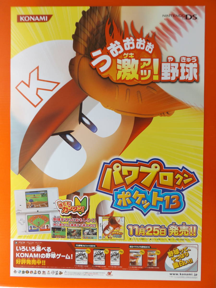 B2サイズポスター パワプロクンポケット13の広告用です。 | : 販促