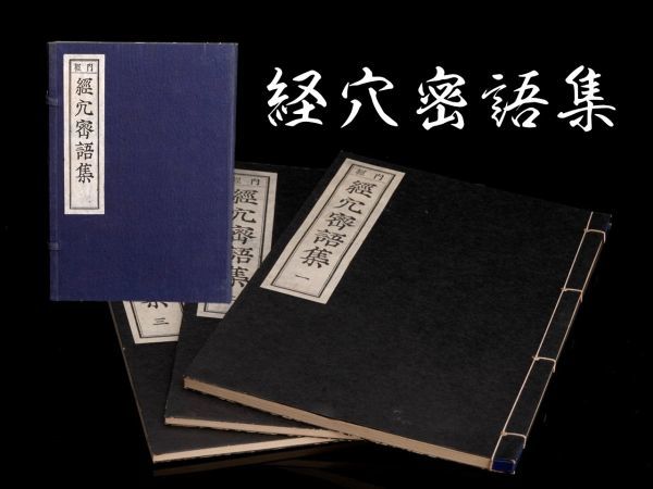 S-474 岡本一抱子「内経 経穴密語集」3冊揃・昭和49年・盛文堂漢方医書頒布会　　検／東洋医学 和本 鍼灸 鍼 灸 針灸 気功