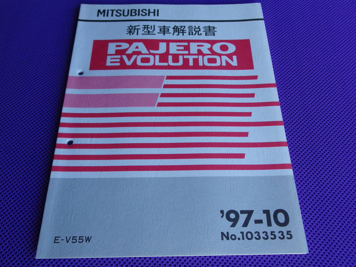 新品◆パジェロエボリューション V55W 新型車解説書 ’97-10・No.1033535・PAJERO EVOLUTION 