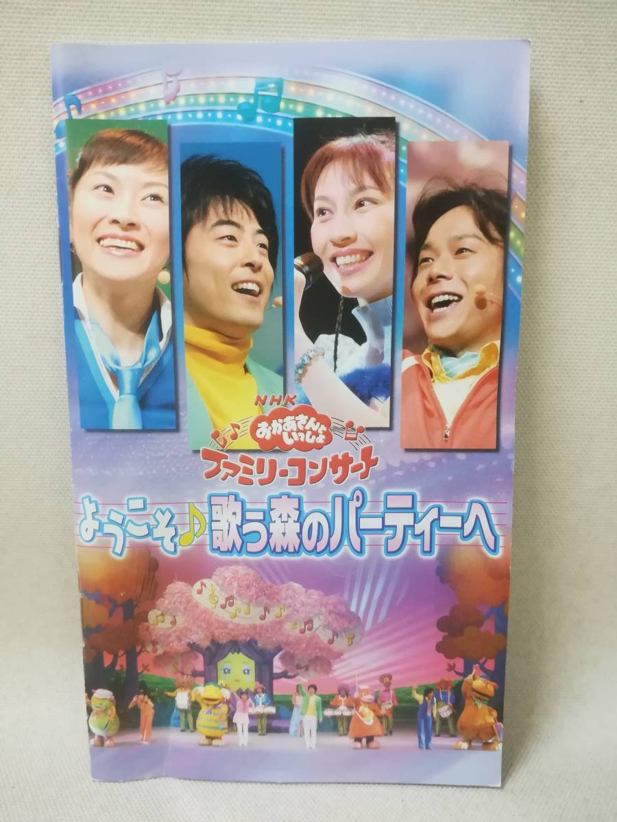 DVD NHKおかあさんといっしょ ファミリーコンサート ようこそ 歌う森の