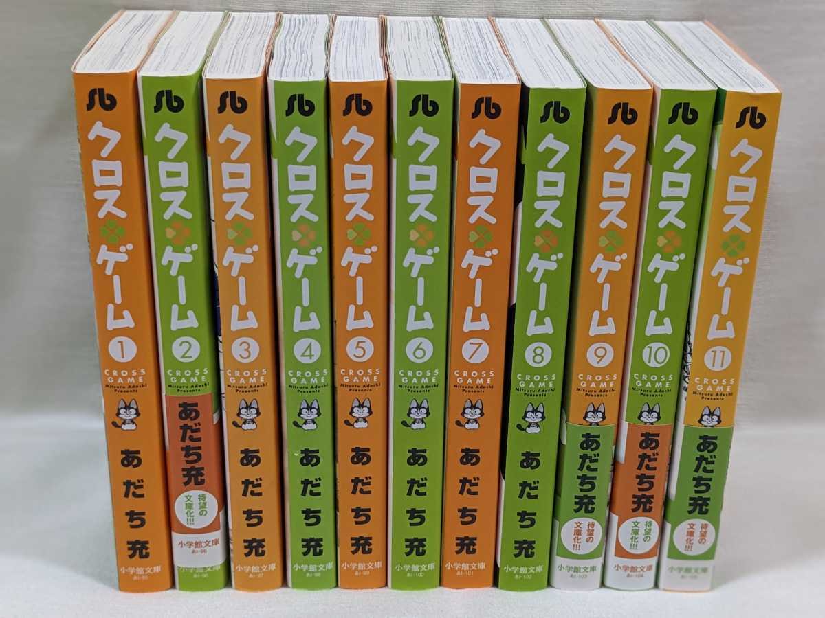 クロスゲーム☆あだち充☆文庫版コミック☆11巻完結セット クロスゲーム