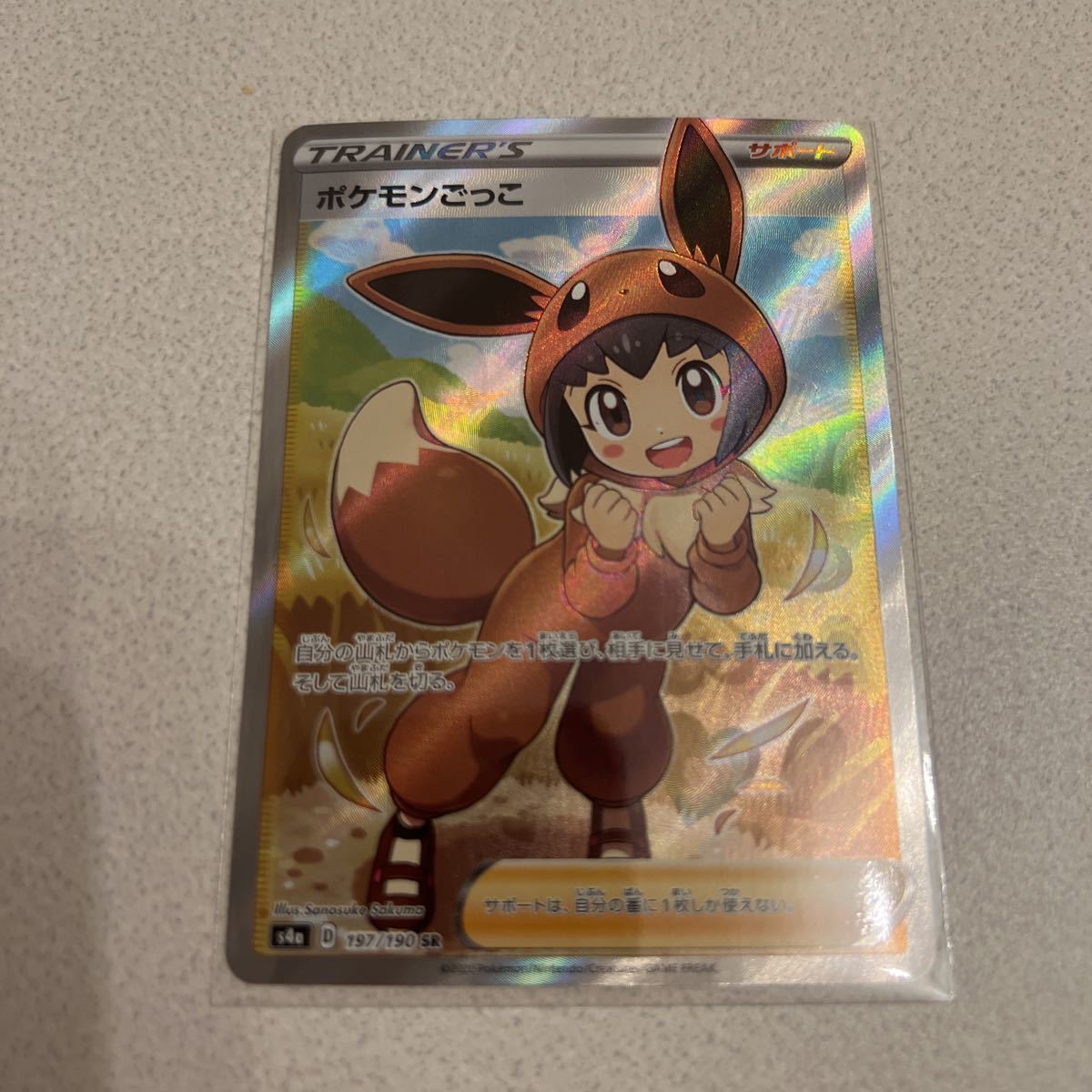 【ポケモンカード】ポケモンカードゲーム/SR/サポート/ソード&シールド ハイクラスパック シャイニースターV ポケモンごっこ