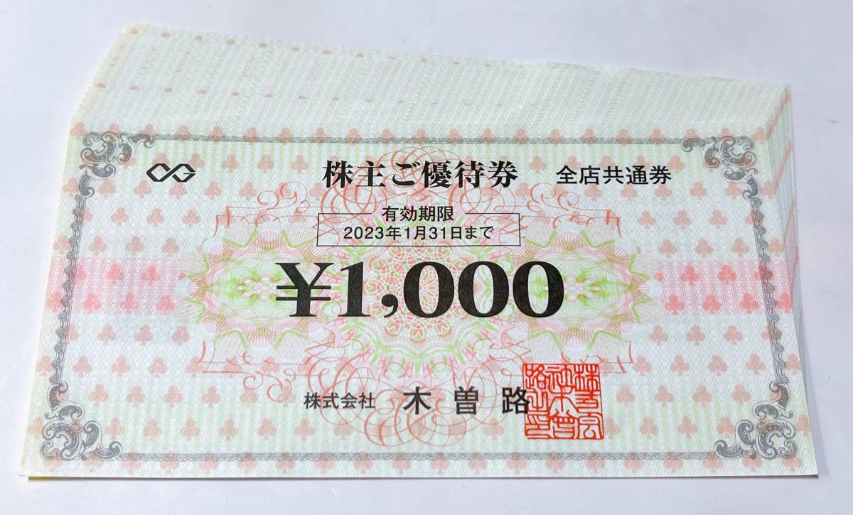 木曽路 株主優待券 16000円分(1000円券×16枚) 木曽路 木曽路 株主優待券 16000円分(1000円券×16枚) 木曽路