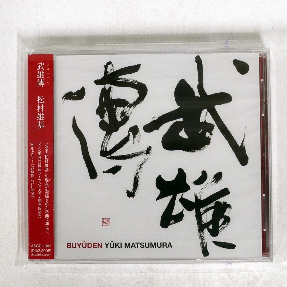 未開封 松村雄基&frasl;武雄傳&frasl;オールスターズ音楽出版 DQC1170□