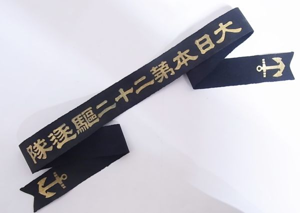 ◇◇⑧ペンネント 大日本軍艦 第二十二駆逐艦 美品 旧日本海軍