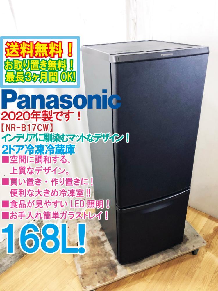 【安い，定番人気】 2020年製 極上超 Panasonic 168L 上質なマットデザイン 便利な大きめ冷凍室 2ドア冷蔵庫 NR-B17CW-T B8WW(100リットル～)｜売買されたオークション情報、yahooの商品情報をアーカイブ公開 - オークファ 100リットル～