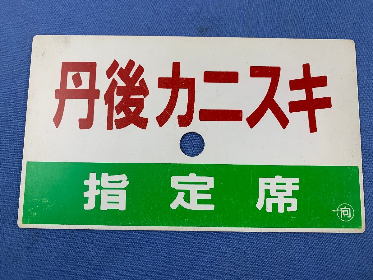 6-42○愛称板 丹後カニスキ ○向 指定席 自由席 サボ プラスチック製