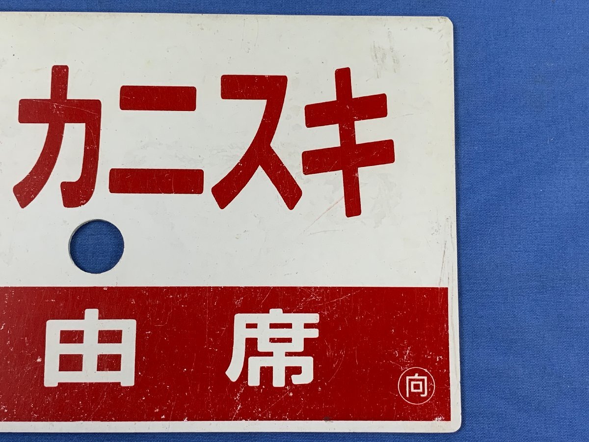 6-42○愛称板 丹後カニスキ ○向 指定席 自由席 サボ プラスチック製