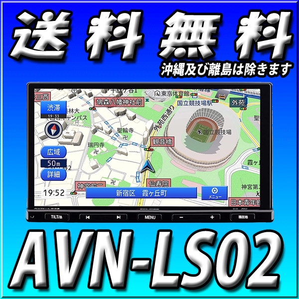 AVN-LS02 送料無料 イクリプス 新品 180mm2DIN 地デジ DVD再生 CD