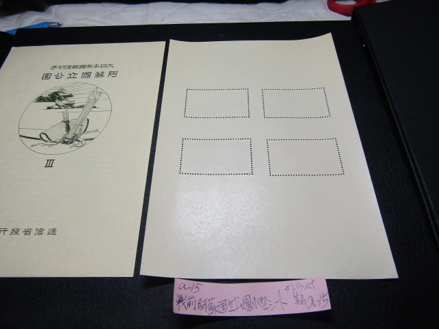 第1次（戦前）国立公園 阿蘇国立公園小型シート（タトウ付き） 第1次