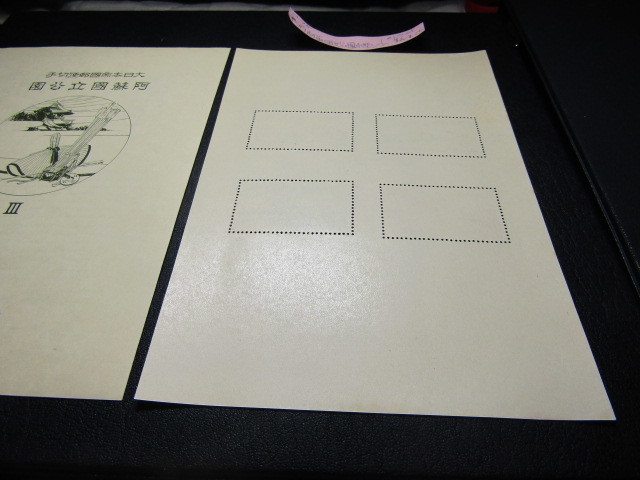 第1次（戦前）国立公園 阿蘇国立公園小型シート（タトウ付き）