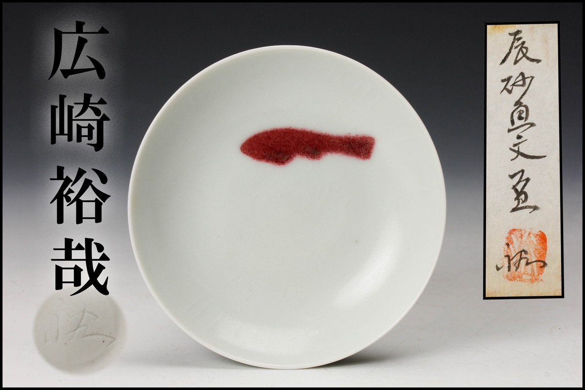 正規品，新作登場 広崎裕哉 廣崎 辰砂魚文盃 共箱 栞 本物保証(益子)｜売買されたオークション情報、yahooの商品情報をアーカイブ公開 - オークファン 益子
