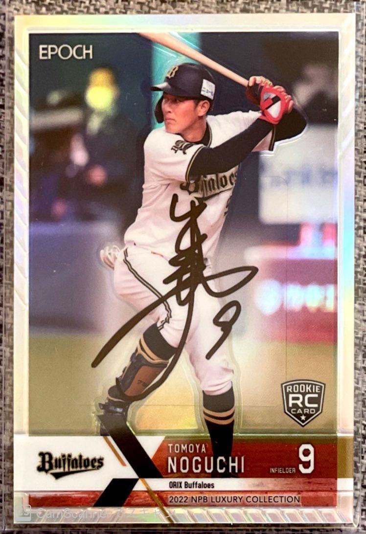 EPOCH 2022 NPB Luxury 野口智哉 直筆サインカード 20/53 RC