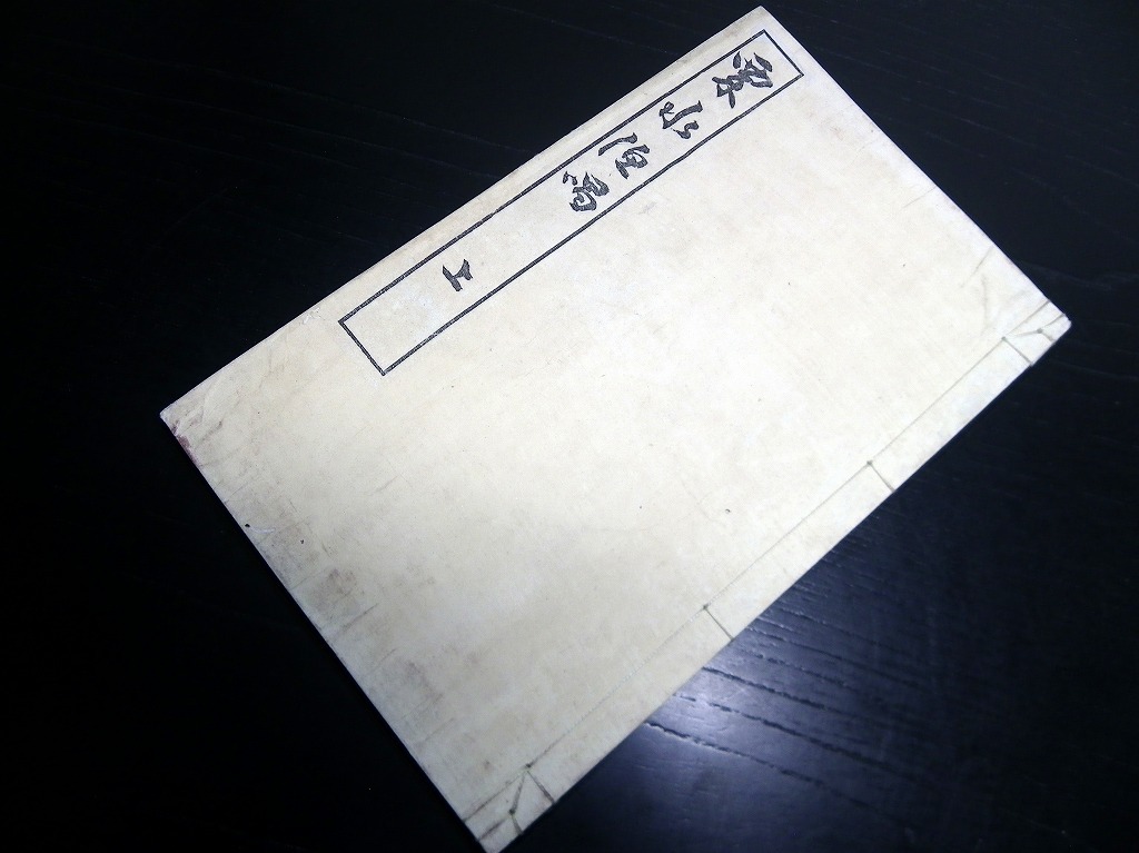 ★J13和本明治期漢詩文「栗水漁唱」上1冊/並木栗水/千葉/古書_1