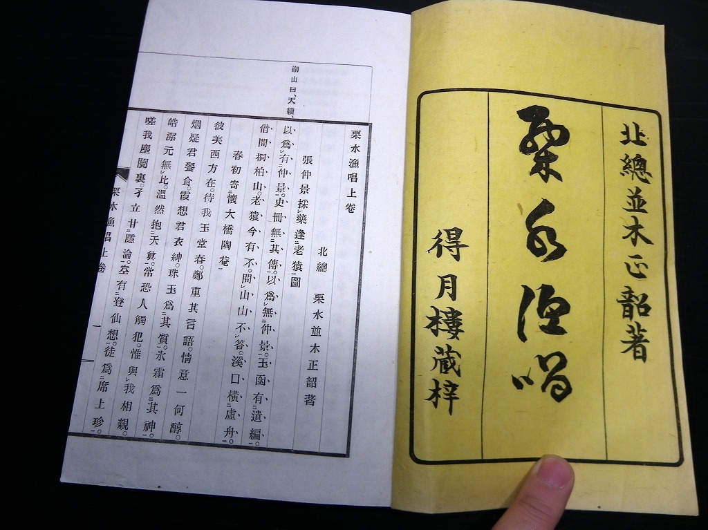 ★J13和本明治期漢詩文「栗水漁唱」上1冊/並木栗水/千葉/古書_2