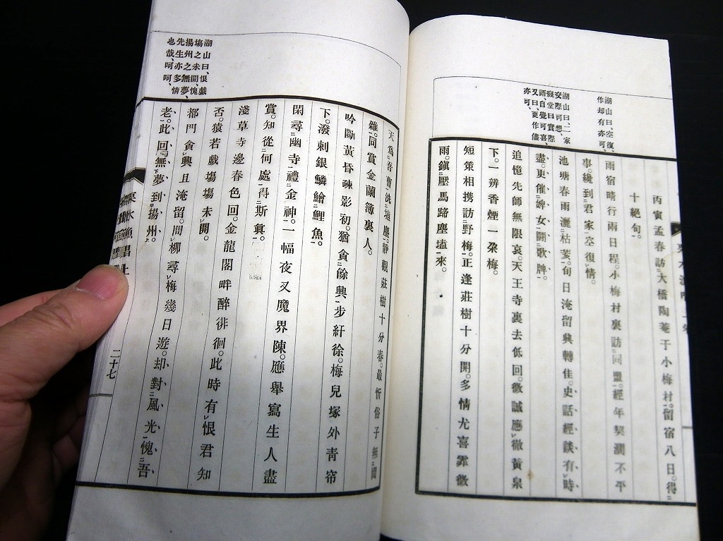 ★J13和本明治期漢詩文「栗水漁唱」上1冊/並木栗水/千葉/古書_4