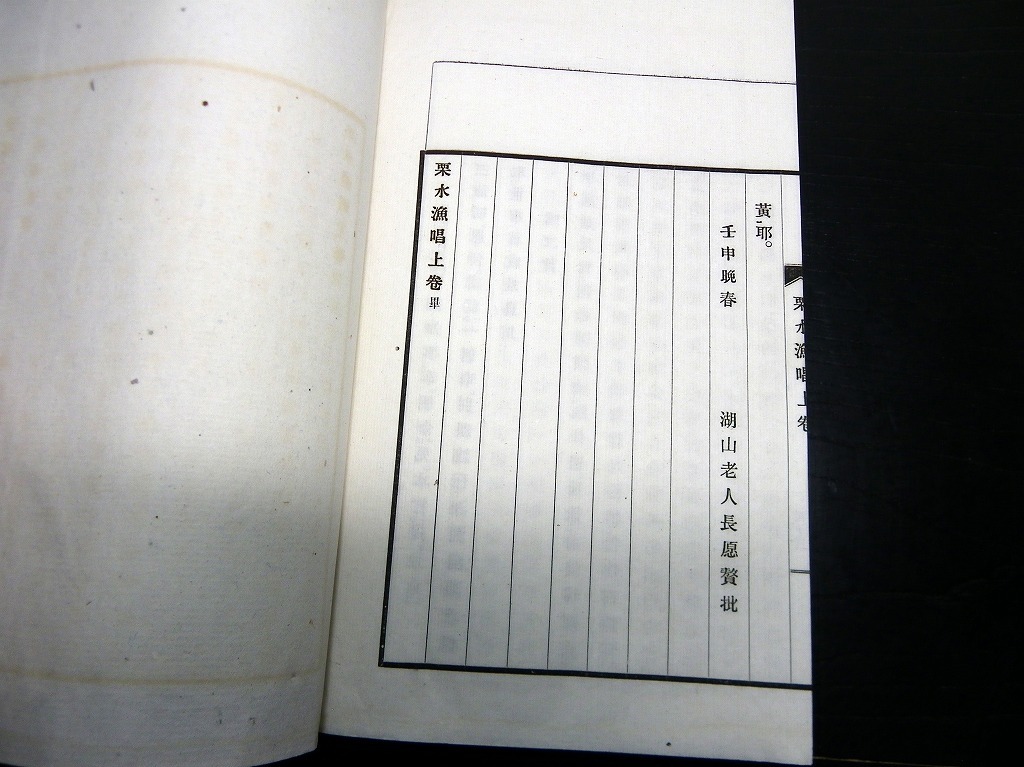 ★J13和本明治期漢詩文「栗水漁唱」上1冊/並木栗水/千葉/古書_7