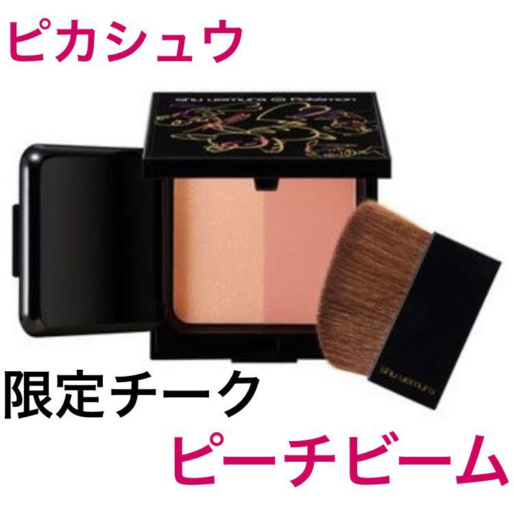 【数量限定，最新作】 シュウウエムラ ピカシュウ グローオン デュオ パレット ピーチビーム チーク フェイスカラー(シュウウエムラ)｜売買されたオークション情報、yahooの商品情報をアーカイブ公開 - オークフ その他