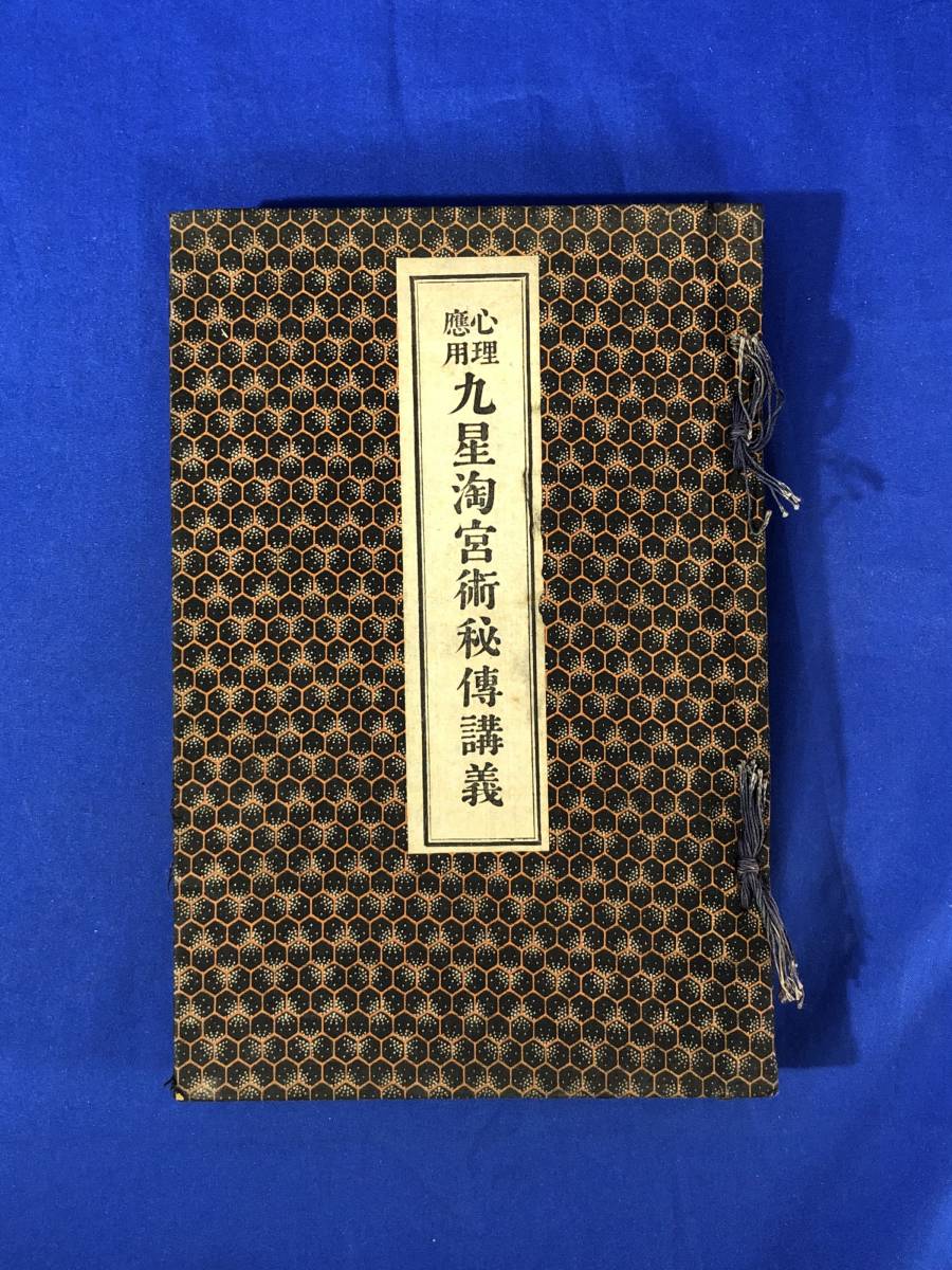 W□/奥秘伝書 真勢易秘訣/加藤大岳/紀元書房/1957年/署名落款入り
